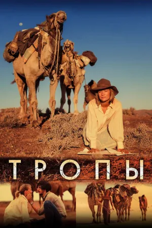 Тропы (2013)