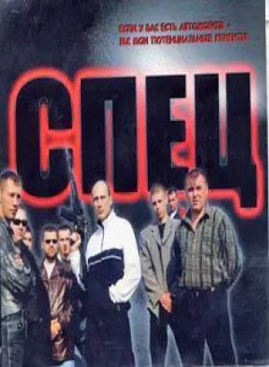 Спец (сериал 2005)