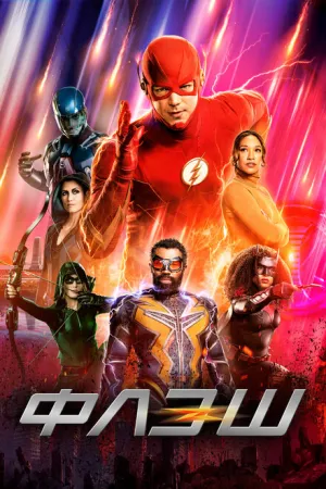 Флэш (сериал 2014)
