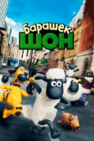 Барашек Шон (2014)