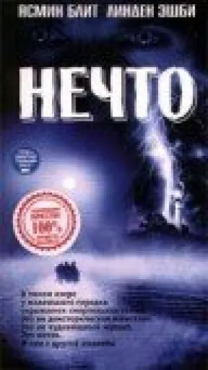 Нечто (1998)