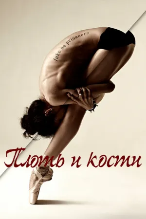 Плоть и кости (сериал 2015)
