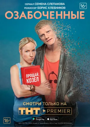 Озабоченные (сериал 2015)