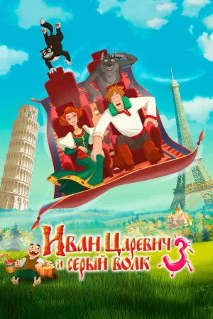Иван Царевич и Серый Волк 3 (2015)