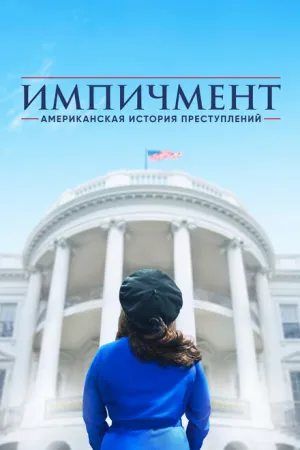 Американская история преступлений (сериал 2016)