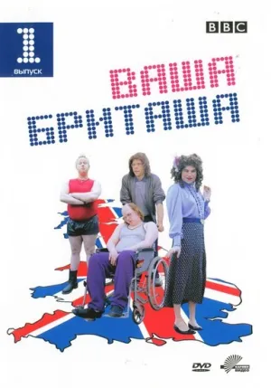 Little Britain (сериал 2003)