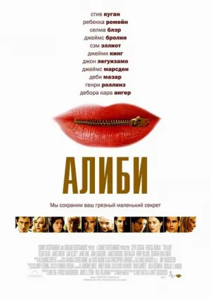 Алиби (2004)