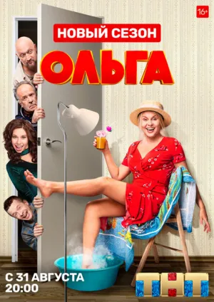 Ольга (сериал 2016)