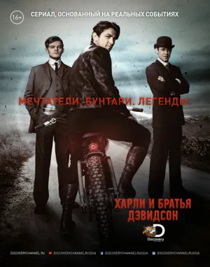 Харли и Дэвидсоны (сериал 2016)