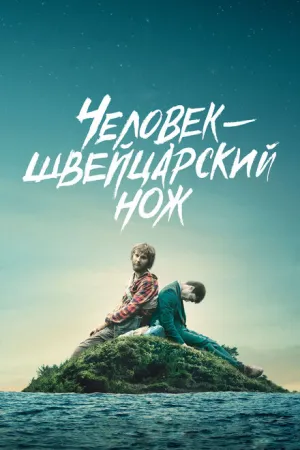 Человек-швейцарский нож (2016)