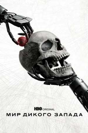 Мир Дикого Запада (сериал 2016)