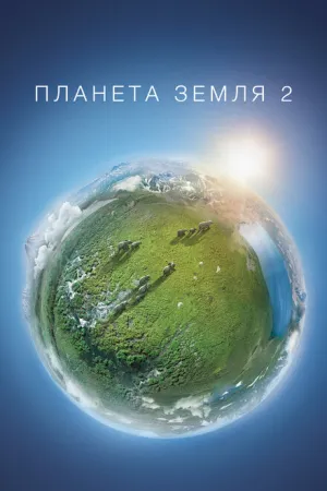 Планета Земля 2 (сериал 2016)