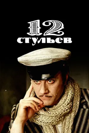 12 стульев (сериал 1976)