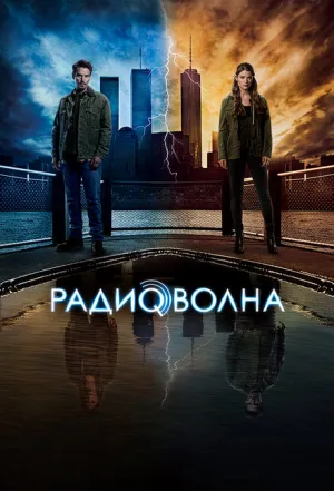 Радиоволна (сериал 2016)