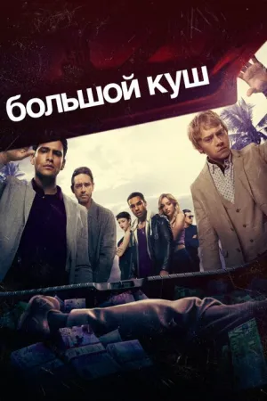 Большой куш (сериал 2017)