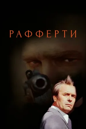 Рафферти (сериал 1980)