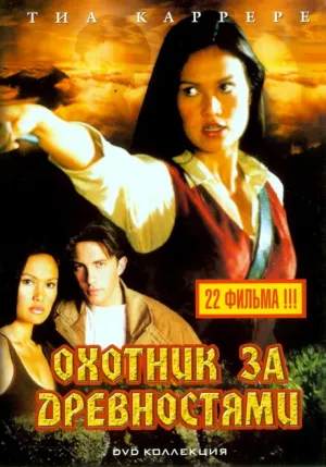 Охотники за древностями (сериал 1999)