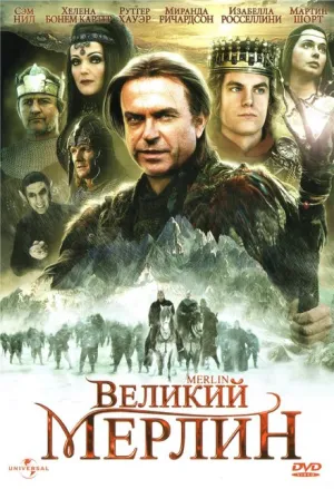 Великий Мерлин (сериал 1998)