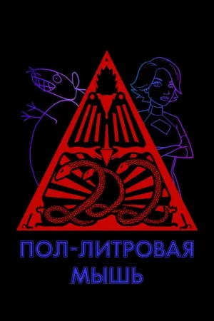 Пол-литровая мышь (сериал 2005)
