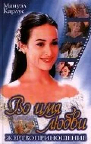 Во имя любви (сериал 1997)