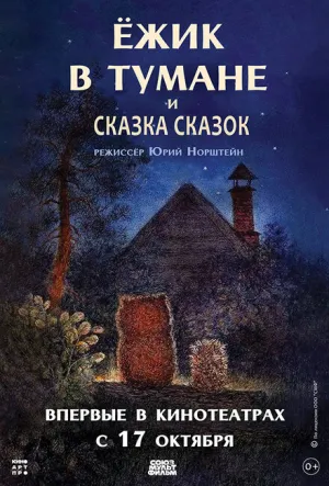 Ёжик в тумане (1975)