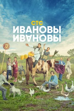 Ивановы-Ивановы (сериал 2017)