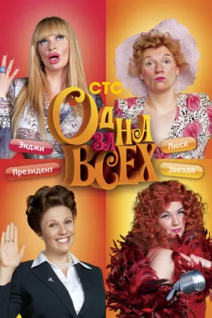 Одна за всех (сериал 2009)