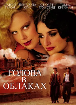 Голова в облаках (2003)