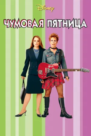 Чумовая пятница (2003)