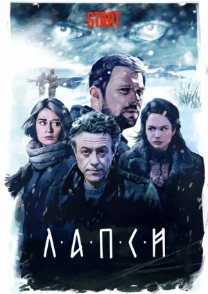 Лапси (сериал 2018)