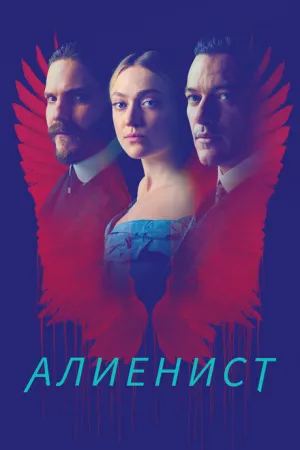 Алиенист (сериал 2018)
