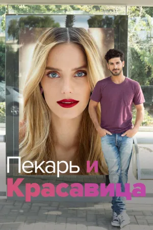 Она со мной (сериал 2013)