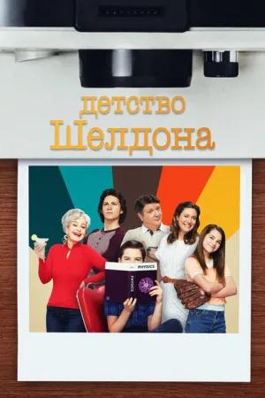 Детство Шелдона (сериал 2017)