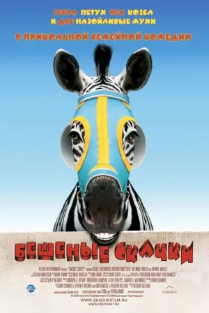Бешеные скачки (2005)