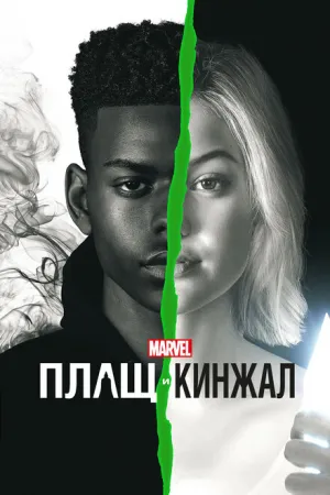 Плащ и Кинжал (сериал 2018)