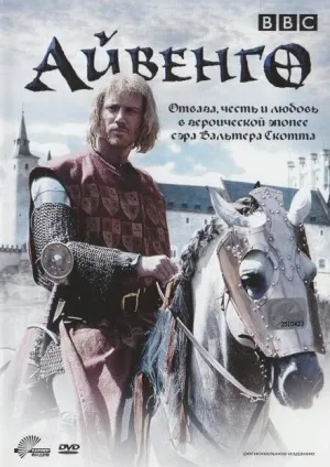 Vikingarnas Sista Resa (сериал 1997)