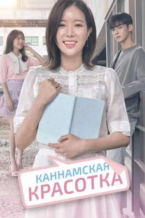 Мой ID — Красотка из Каннама (сериал 2018)
