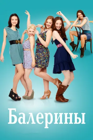 Балерины  (сериал 2012)