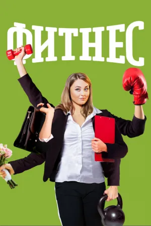 Фитнес (сериал 2018)