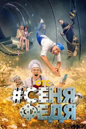 #СеняФедя (сериал 2018)