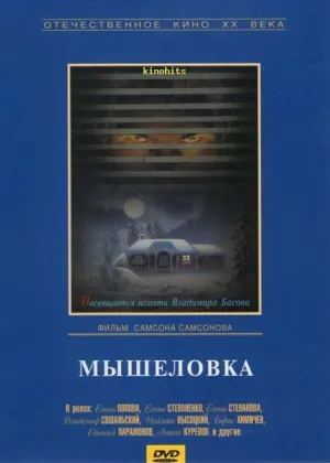 Мышеловка (1990)