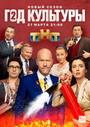 Год культуры (сериал 2018)