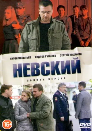 Невский (сериал 2015)