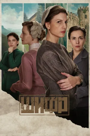 Шифр (сериал 2018)