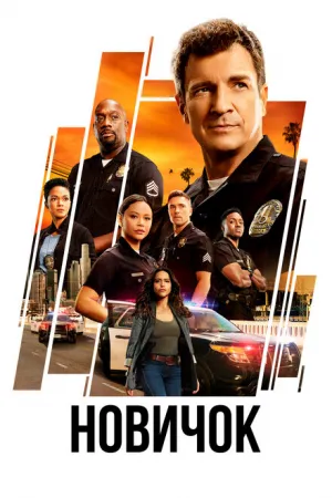 Новобранец (сериал 2018)