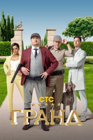 Гранд (сериал 2018)