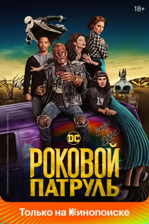Роковой патруль (сериал 2019)