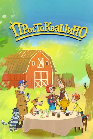 Простоквашино (сериал 2018)