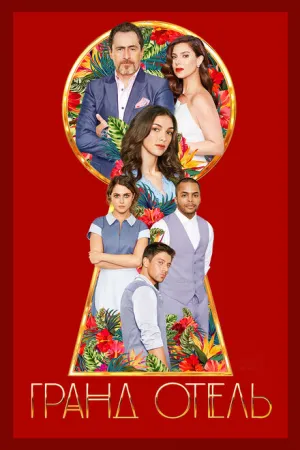 Гранд отель (сериал 2019)