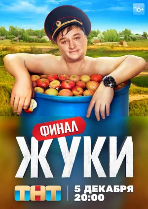 Жуки (сериал 2019)
